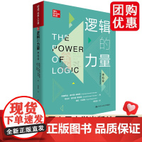 逻辑的力量(第6版)(明德经典人文课)弗朗西丝·霍华德-斯奈德 丹尼尔·霍华德- /中国人民大学出版社