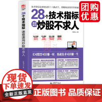 擒住大牛:28个技术指标速查速用炒股不求人 护城河工著炒股书投资理财书股市股票入门基础知识股票金融经管励志正版书籍 兴盛