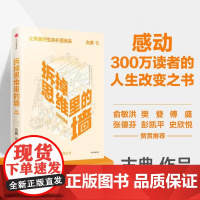 拆掉思维里的墙(白金升级版) 古典著 俞敏洪倾情作序个人跃迁三部曲重磅启航 思维可拆墙,人生能跃迁 正版书籍