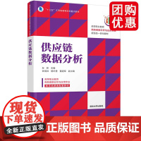 供应链数据分析 孙君 清华大学出版社 工商管理类市场营销供应链管理数据处理