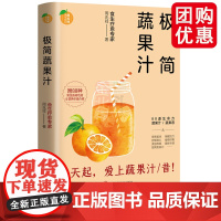 极简蔬果汁:88道生命力蔬果汁/蔬果昔(著名食生疗愈专家周兆祥作品,附8 周兆祥 河北科学技术出版社 正版书籍 兴盛乐