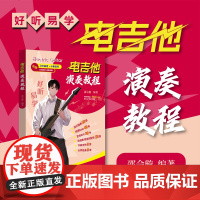好听易学:电吉他演奏教程 详解基础乐理和电吉他常用技巧电吉他初学适用;100余首超燃曲库