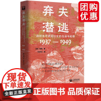 弃夫潜逃 战时北平底层妇女的生活与犯罪1937-1949 历史之眼 马钊 著 上海教育出版社 正版书籍