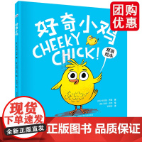 好奇小鸡[精装双语绘本]用绘本教会孩子既要勇敢探索,又要保持安全意识。一本关于好奇心和安全意识的绘本