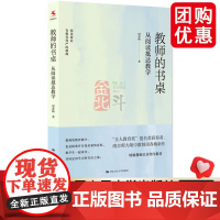 教师的书桌从阅读抵达教学 周春梅 读书随笔集 本书有思想有情怀值得中小学生教师品读 教学用钱币 中国人民大学出版社