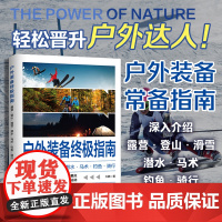 户外装备终极指南 露营登山滑雪潜水马术钓鱼骑行 大鹏 溯源明理选购要点使用方法代表产品 学校户外探索课程教学用图书籍
