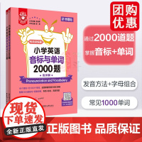 金英语小学英语音标与单词2000题小学生48个音标元音辅音名词动词代词形容词1000单词语音词汇基础专项综合训练金光辉不