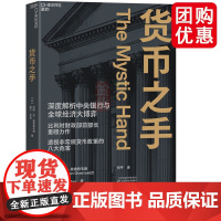 货币之手 深度解析中央银行与全球经济大博弈 比利时财政部前部长重磅力作 透视非常规货币政策的八大危害 货币知识