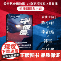 守诚者 同名悬疑犯罪题材电视剧北京卫视、爱奇艺热播!陈小春、李治廷、韩雪、任达华联袂主演!海南出版社