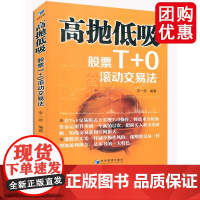 高抛低吸股票T+0滚动交易法/股票短线技术分析K线图波段操作新手炒股入门书籍 个人理财股市证券投资日内超短线交易法