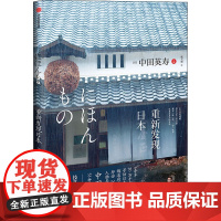重新发现日本 中田英寿 著 技艺 美食 旅馆 特产 日本酒 旅游 匠人精神 深游日本 中信