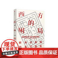 西方的困局 海因里希奥古斯特温克勒 著 欧洲时政 世界格局 西方困境 挑战与危机 图书 中信