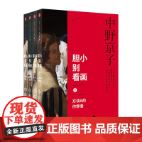 正版 胆小别看画系列(共4册) 中野京子 著 方块A的作弊者+哭泣 中信