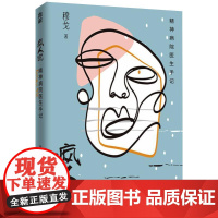 疯人说 精神病院医生手记 穆戈 带你穿越人性的黑暗森林系精神病院故事真实版天才在左疯子在右 悬疑推理犯罪心理学书籍 中信