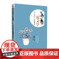 蒋勋说文学:从《诗经》到陶渊明 蒋勋 社图书 9787508643281 中信