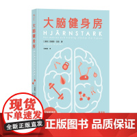 大脑健身房 跑步健身排解焦虑抑郁压力人体科学心理学书籍 中信