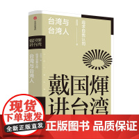 戴国煇讲台湾 台湾与台湾人 追求自我认同 戴国煇著 从历史根源剖 中信