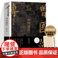 WX[赠曾国藩家书典藏版]正版曾国藩传张宏杰著中国人的为人处世智慧 人生哲学自控力自我管理人物传记成长书文学名人传记磨铁