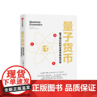 量子货币戴维欧瑞尔著 量子力学 经济学革命 剖析货币与经济的本 中信