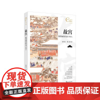故宫 紫禁城里的房子和人 徐凤安等 著 历史