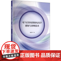 电气GIS局部放电光学感知与诊断技术 臧奕茗 著 工业技术