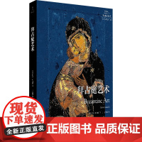 拜占庭艺术 罗宾 科马克 著 世界各国艺术概况