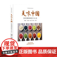 美味中国 李河山著 介绍各类调味品制作方法的实用宝典