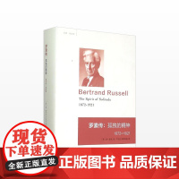 罗素传:孤独的精神 1872—1920 中信