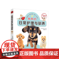 狗狗的日常护理与驯养 狗狗成长的8个重要阶段250条护理与驯养条 中信