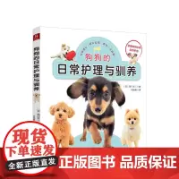 狗狗的日常护理与驯养 狗狗成长的8个重要阶段250条护理与驯养条 中信