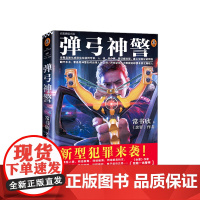 弹弓神警 常书欣 著 余罪作者常书欣 2019新作基层警察传奇成长史 中信