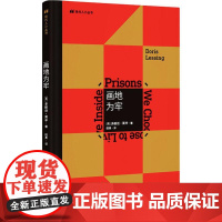 画地为牢 (英)多丽丝·莱辛(Doris Lessing) 著 田奥 译 外国现当 中信
