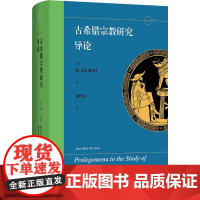 古希腊宗教研究导论 简·艾伦·赫丽生 著 文化