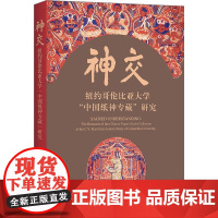 神交 纽约哥伦比亚大学 中国纸神专藏 研究 李明洁 著 文化