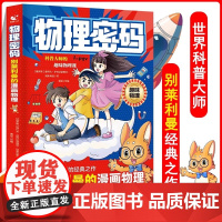 漫画物理密码别莱利曼的漫画趣味物理化学数学启蒙书给孩子的物理通关密码儿童趣味百科全书科普绘本青少年小学生阅读课外书籍
