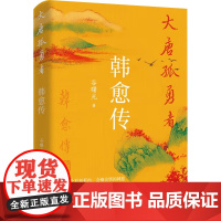 大唐孤勇者 韩愈传 谷曙光 著 诗歌词曲