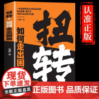 扭转 如何走出困局一本能够改变企业命运的商业秘籍 助力企业扭亏为盈学习企业领导人的管理智慧提升企业整体实力和竞争力走出困