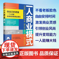 抖音同款]一人商业模式书籍正版从0到1打造个人ip一个人的商业模式新生代商业变现模式老板要学会的零到一经济类书籍书电子书