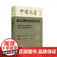 [正版] 中国风骨:颜真卿和他的时代宋焕起中国大百科全书出版社文化 人天书店书排行榜
