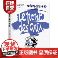 [正版]巴黎有座艺术桥 (法)卡特琳·莫里斯 正版书籍 店 生活书店出版有限公司