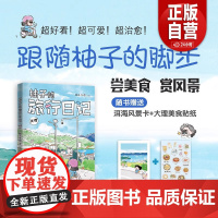 [正版]柚子的旅行日记.大理 一本可以跟着吃 跟着玩儿的旅行指南zy