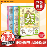 大有来头 好吃的 好玩的 好用的 全3册 6-10岁儿童小学生趣味百科漫画书 万物由来的历史 科学探索小实验 1-3-4
