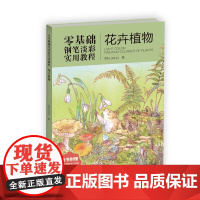 [正版]零基础钢笔淡彩实用教程 花卉植物 little jiang 著 绘画(新)艺术 正版图书籍 河南美术出版社