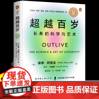 超越百岁书籍长寿的科学与艺术 增强身体免疫力 助你激活生命力全面分析挖掘健康潜力主宰身心健康排行榜健康饮食女性养生管理