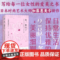 正版 美,就行了:治愈身心的变美必修课 日常生活保持优雅的284条美丽细则写给每一位女性的爱美之书 内在修养时尚生活