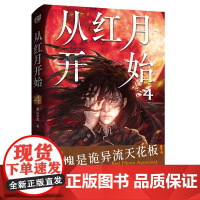 正版 从红月开始4 黑山老鬼著 赠书签+怪物档案卡+有声书畅听券 南派三叔马伯庸六神磊磊起点网 恐怖惊悚诡异怪物