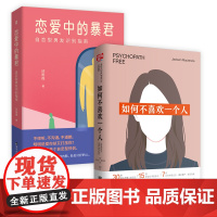 正版 如何不喜欢一个人(新版)+ 恋爱中的暴君:自恋型男友识别指南 教你鉴别渣男找回自己 恋爱心理学恋爱指南情感操控