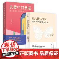 正版 他为什么打我+恋爱中的暴君:自恋型男友识别指南 家庭暴力的识别与自救 情感操控女性权利婚姻关系恋爱指南心理学书