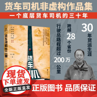 正版 货车司机牛二哥 30年货运生涯跨越28个省份行驶总路程超过200万公里 货车司机工作生活的真实图景 当代文学