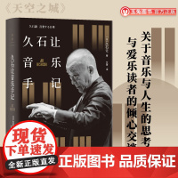 正版 久石让音乐手记 天空之城 龙猫 菊次郎的夏天等电影配乐大师久石让回望40年创作之路 日本文化外国随笔艺术音乐书